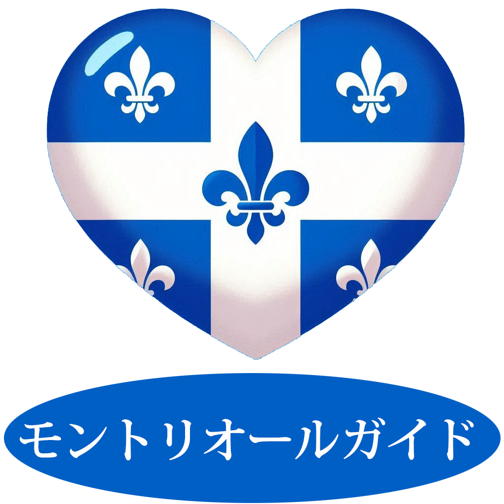 モントリオールガイド